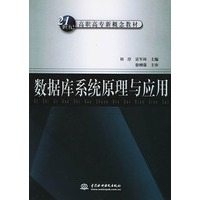 数据库系统原理与应用——21世纪高职高专新概念教材