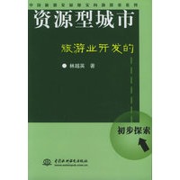 资源型城市旅游业开发的初步探索