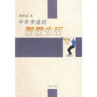 中年李逵的婚姻生活