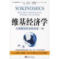 维基经济学：大规模协作如何改变一切（继长尾理论之后最值得业界皈依的互联网宗教）