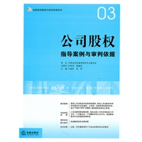 公司股权指导案例与审判依据