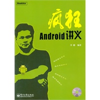   疯狂Android讲义(含CD光盘1张) TXT,PDF迅雷下载