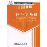 经济学基础——面向21世纪高职高专经济管理系列规划教材