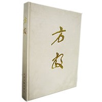 方毅