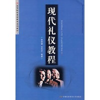 现代礼仪教程