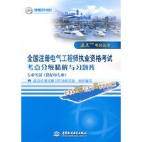 全国注册电气工程师执业资格考试考点分级精解与习题库 专业考试(供配电专业)(附光盘1张)(盘点考试丛书)