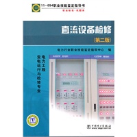 11—054职业技能鉴定指导书 职业标准？试题库 直流设备检修(第二版)
