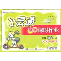 语文一年级上：（人教课标版）小灵通家庭课时作业（2011.5印刷）