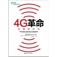 4G革命——无线新时代