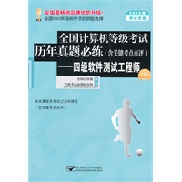 全国计算机等级考试历年真题必练（含关键考点点评）四级软件测试工程师（第2版）