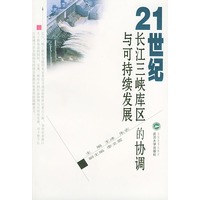 21世纪长江三峡库区的协调与可持续发展/武汉大学学术丛书