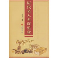 历代名人名联鉴赏