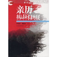亲历井冈山革命根据地创建