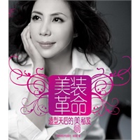 美装革命:造型天后的美丽秘笈(舒淇、赵雅芝、王力宏等明星幕后造型推手第一次公布扮靓绝技，李宗盛、林心如等联袂推荐)