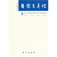 自然生真理—关于人类现实问题与中外专家的交流
