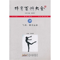 气功健美运动/体育百科大全