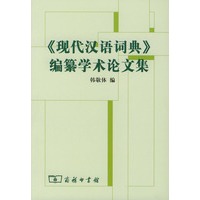 《现代汉语词典》编自纂学术论文集