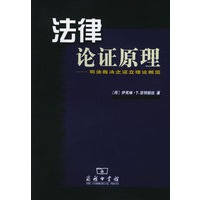 法律论证原理：司法裁决之证立理论概览