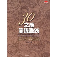 30之后靠钱赚钱