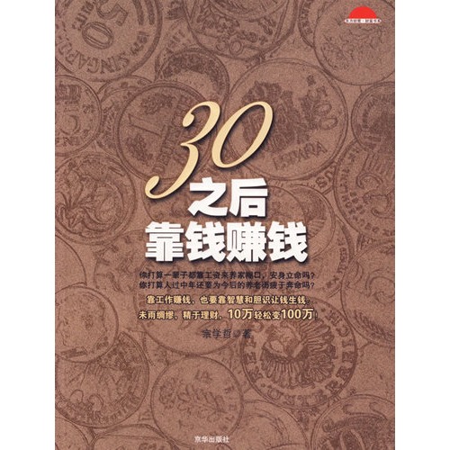 30之后靠钱赚钱宗学哲著