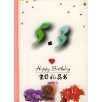 5月：5·3