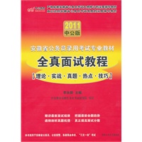 中公版2011安徽公务员考试-全真面试教程（赠送价值150元的图书增值服务卡）