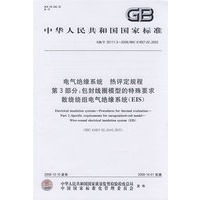 电气绝缘系统——热评定规程 第3部分：包封线圈模型的特殊要求 散绕绕组电气绝缘系统(EIS)