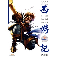 中国原创新漫画西游记之十四· 真假美猴王