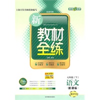 七年级语文下【新课标 B372】新教材全练（2010年12月印刷）