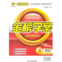 英语（八年级上、X外语教研版）（2012.6月印刷）：金榜学案初中新课标