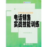 电话销售实战技能训练