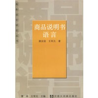 商品说明书语言——商务语言研究丛书