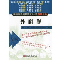 外科学/医学考研专业基础课和专业课突破系列