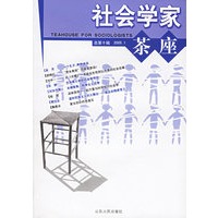 社会学家茶座（总第10辑 2005.1）