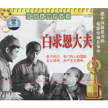 优秀人物传记片:白求恩大夫(2vcd)(谭宁邦,田华主演)