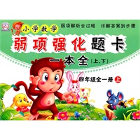小学数学弱项强化题卡一本全.四年级
