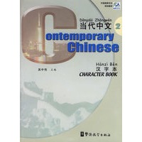 当代中文·汉字本2（双语版）/中国国家汉办规划教材