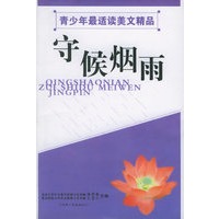 守候烟雨——青少年最适读美文精品