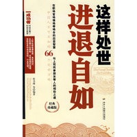 这样处世进退自如(经典珍藏版)（11）