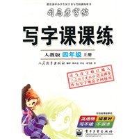 写字课课练：人教版（四年级）上册