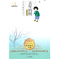 美冠纯美阅读书系外国卷-新美南吉专集-去年的树
