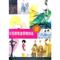 手绘时装效果图技法