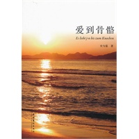 爱到骨骼