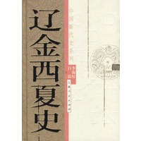 辽金西夏史——中国断代史系列