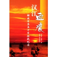 汉江血痕：解放军第五十军征战纪实