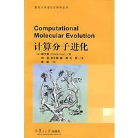 计算分子进化（复旦大学进化生物学书丛）