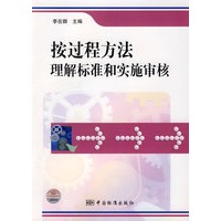 按过程方法理解标准和实施审核