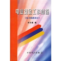 电业安全工作问答(电力线路部分)
