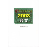 21世纪年度散文选：2003散文