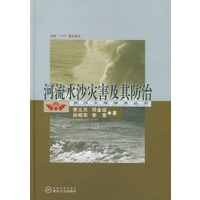 河流水沙灾害及其防治(精)/武汉大学学术丛书